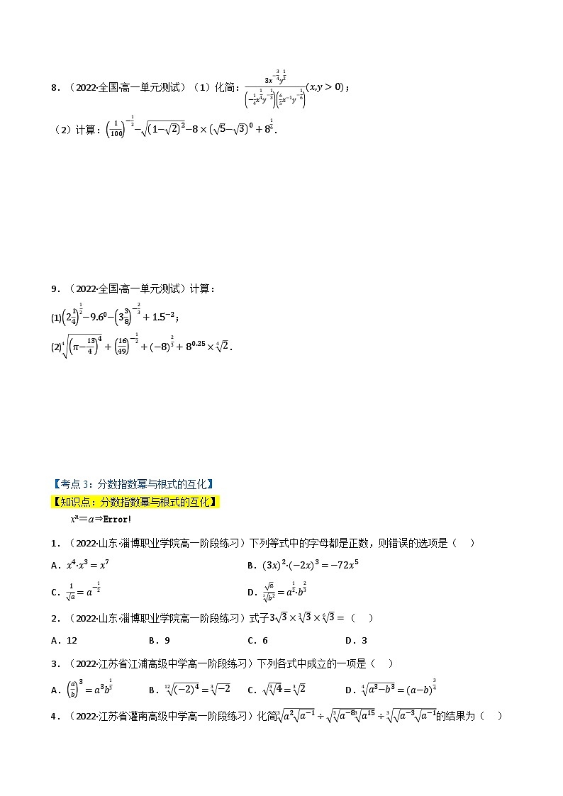 高一数学必考点分类集训(人教A版必修第一册)专题4.1指数(4类必考点)(原卷版+解析)第3页