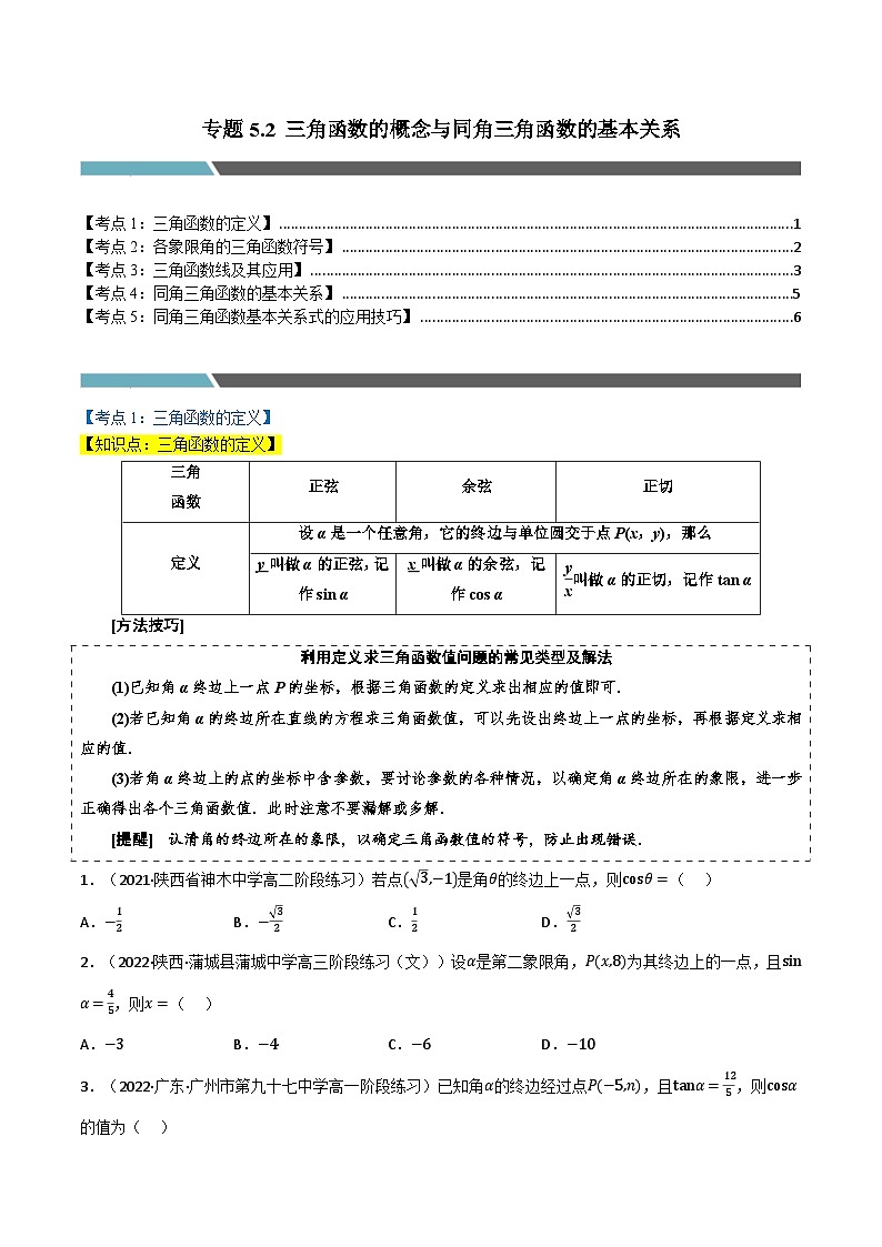 高一数学必考点分类集训(人教A版必修第一册)专题5.2三角函数的概念与同角三角函数的基本关系(5类必考点)(原卷版+解析)第1页