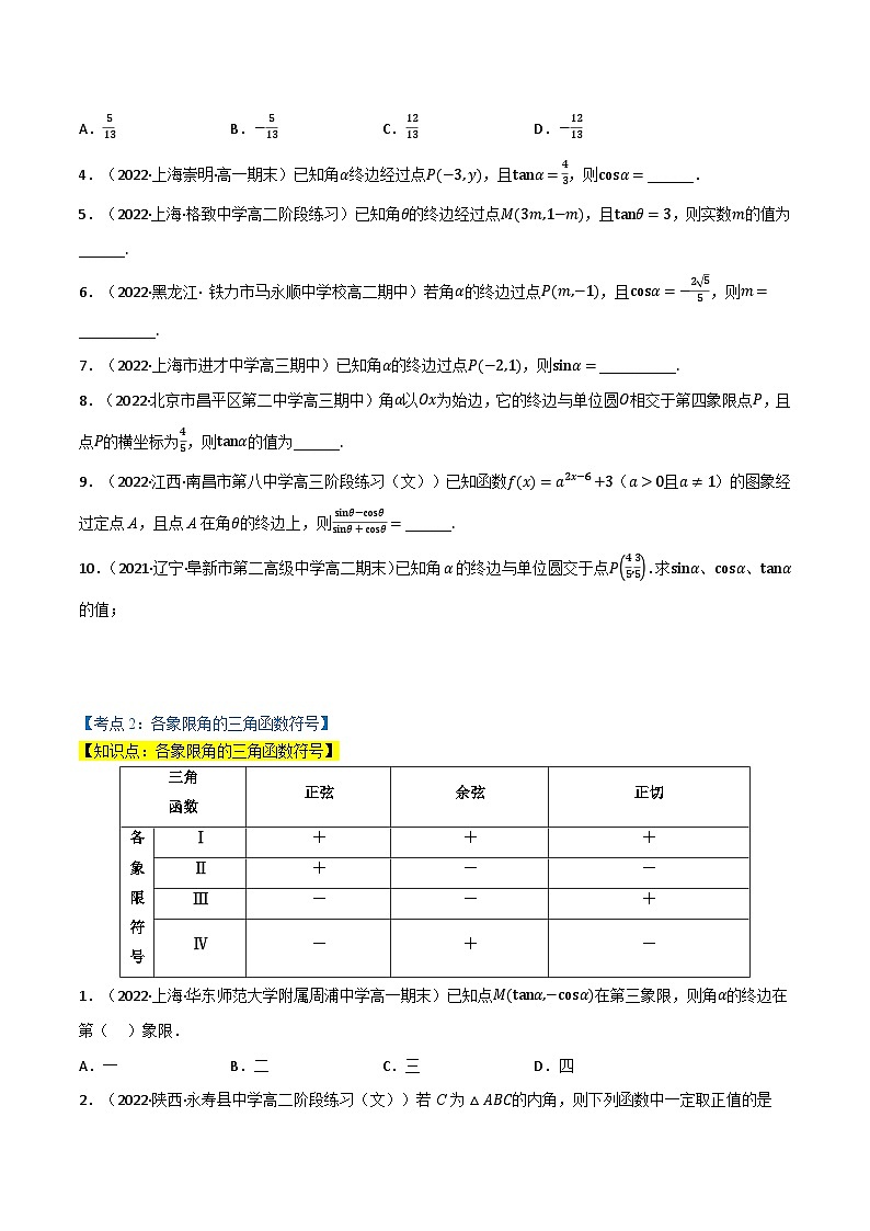 高一数学必考点分类集训(人教A版必修第一册)专题5.2三角函数的概念与同角三角函数的基本关系(5类必考点)(原卷版+解析)第2页