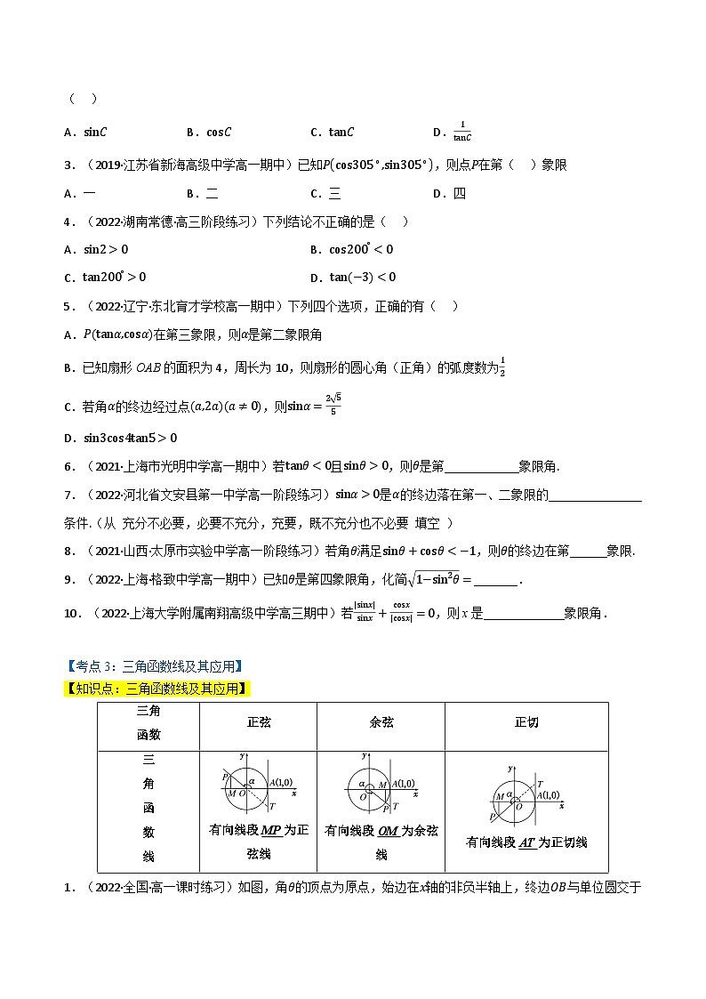 高一数学必考点分类集训(人教A版必修第一册)专题5.2三角函数的概念与同角三角函数的基本关系(5类必考点)(原卷版+解析)第3页