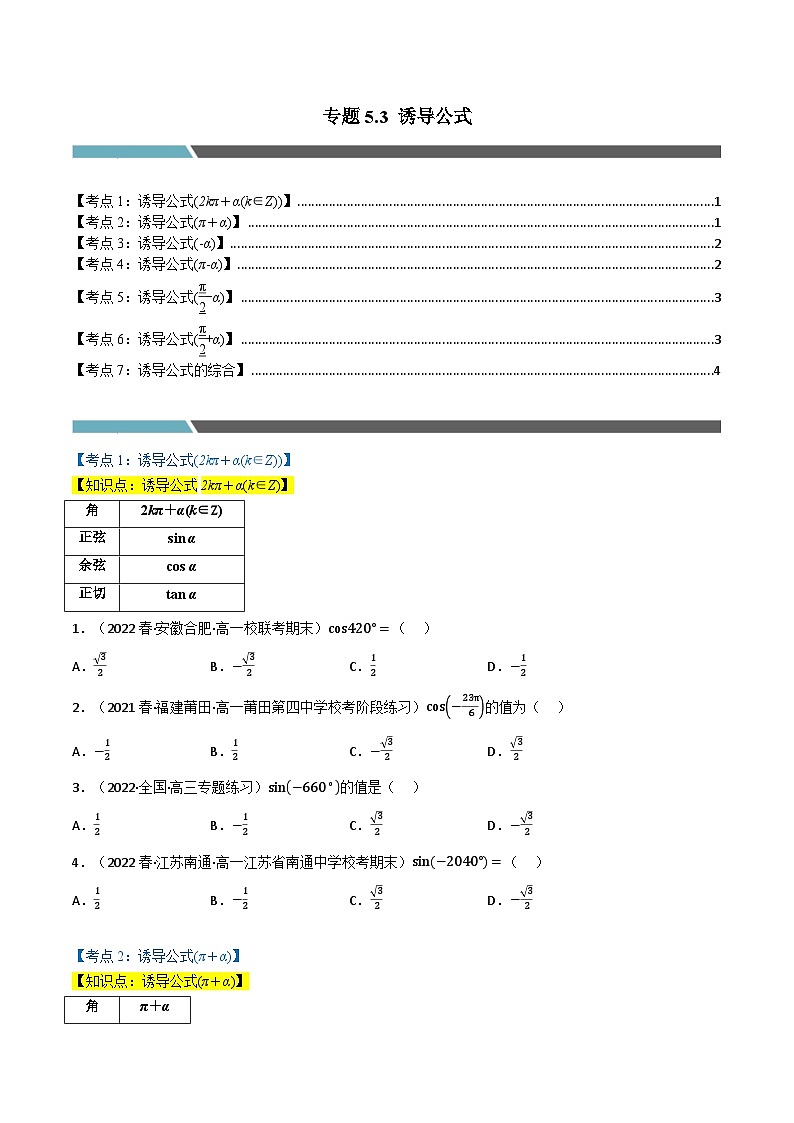 高一数学必考点分类集训(人教A版必修第一册)专题5.3诱导公式(7类必考点)(原卷版+解析)01
