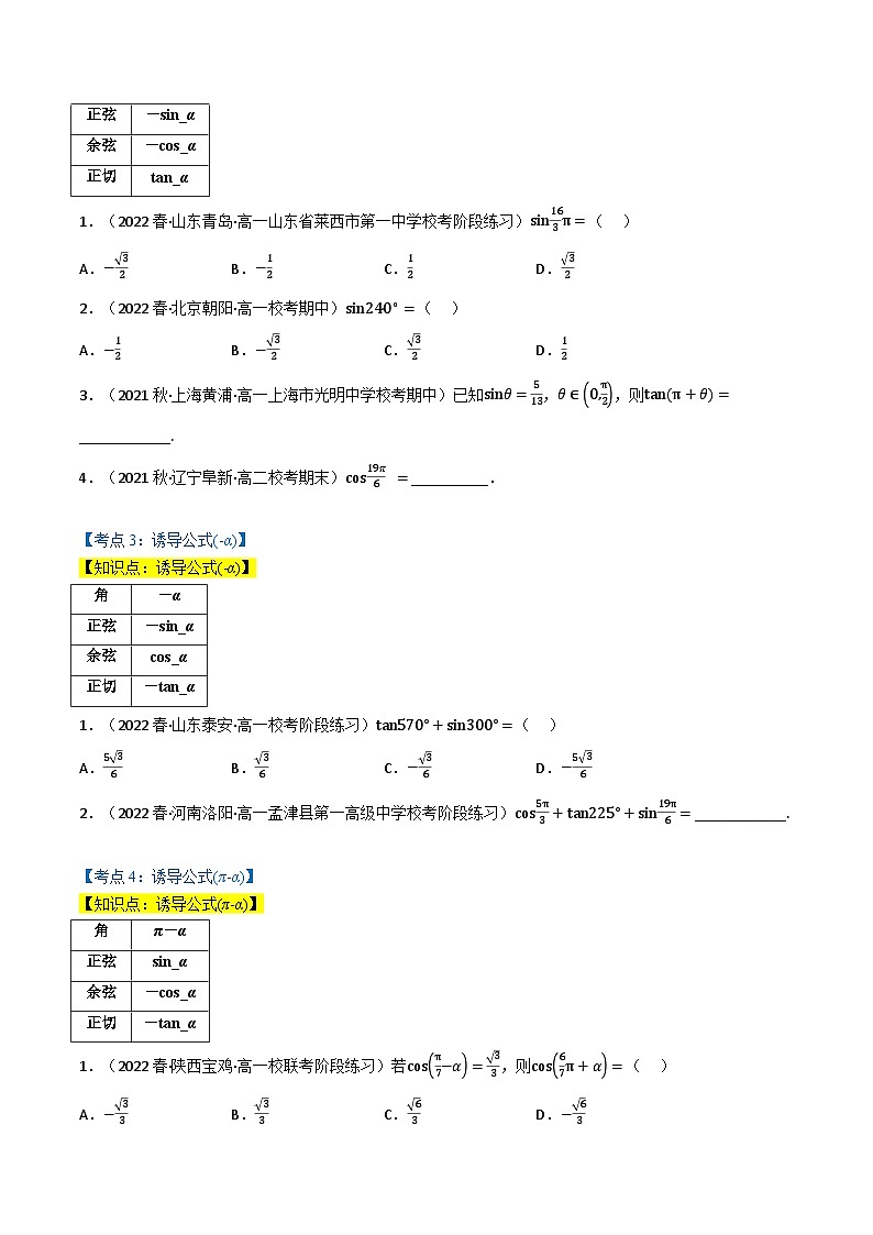 高一数学必考点分类集训(人教A版必修第一册)专题5.3诱导公式(7类必考点)(原卷版+解析)02