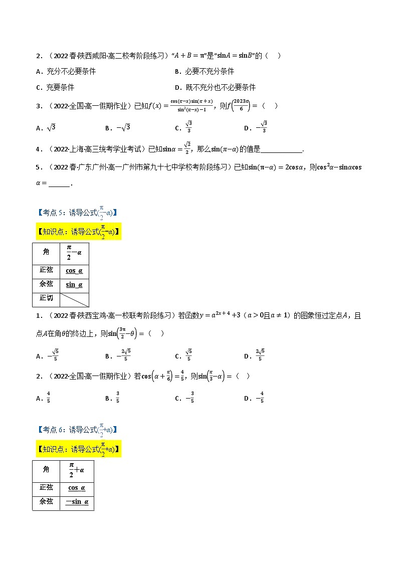 高一数学必考点分类集训(人教A版必修第一册)专题5.3诱导公式(7类必考点)(原卷版+解析)03