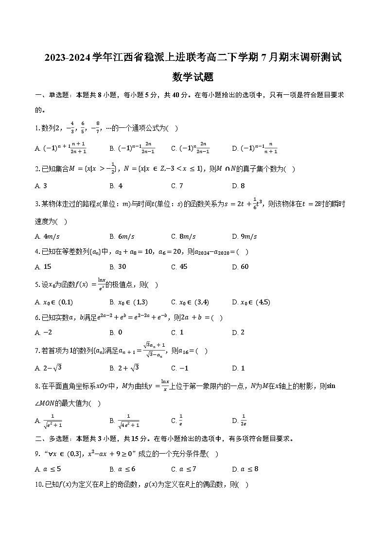 2023-2024学年江西省稳派上进联考高二下学期7月期末调研测试数学试题（含答案）01
