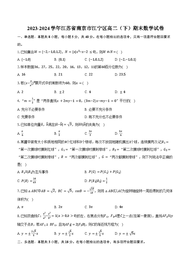2023-2024学年江苏省南京市江宁区高二（下）期末数学试卷（含答案）01