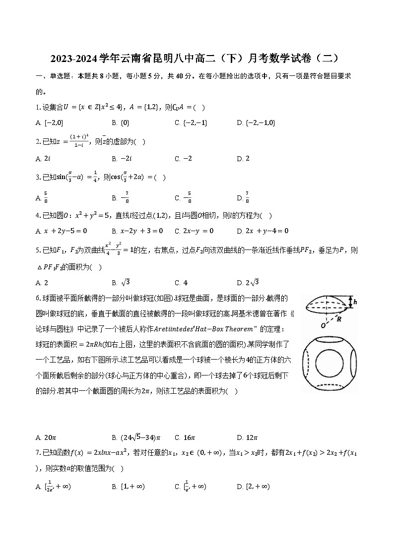 2023-2024学年云南省昆明八中高二（下）月考数学试卷（二）（含答案）第1页
