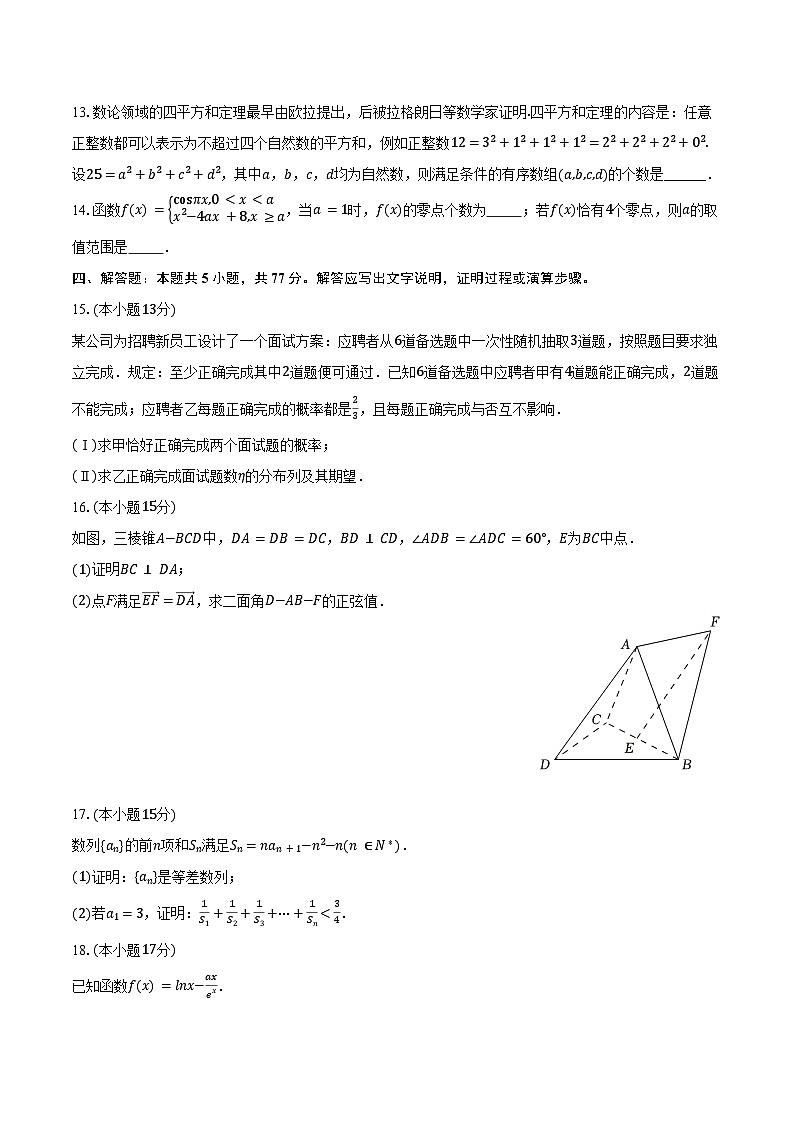 2023-2024学年云南省昆明八中高二（下）月考数学试卷（二）（含答案）第3页