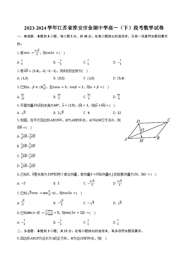 2023-2024学年江苏省淮安市金湖中学高一（下）段考数学试卷（含答案）第1页