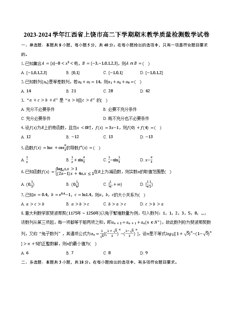 2023-2024学年江西省上饶市高二下学期期末教学质量检测数学试卷（含答案）第1页