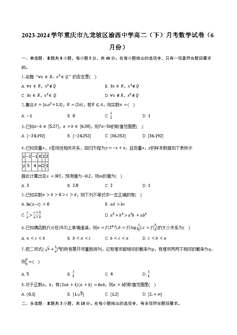 2023-2024学年重庆市九龙坡区渝西中学高二（下）月考数学试卷（6月份）（含答案）第1页
