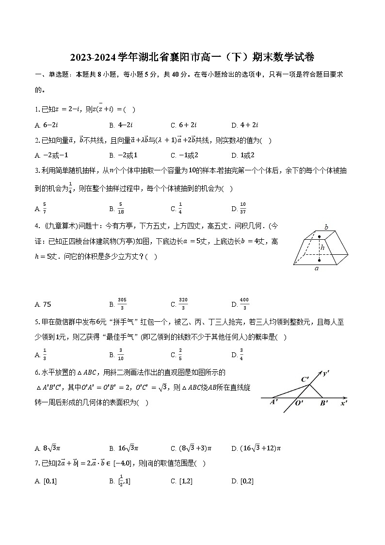 2023-2024学年湖北省襄阳市高一（下）期末数学试卷（含答案）第1页