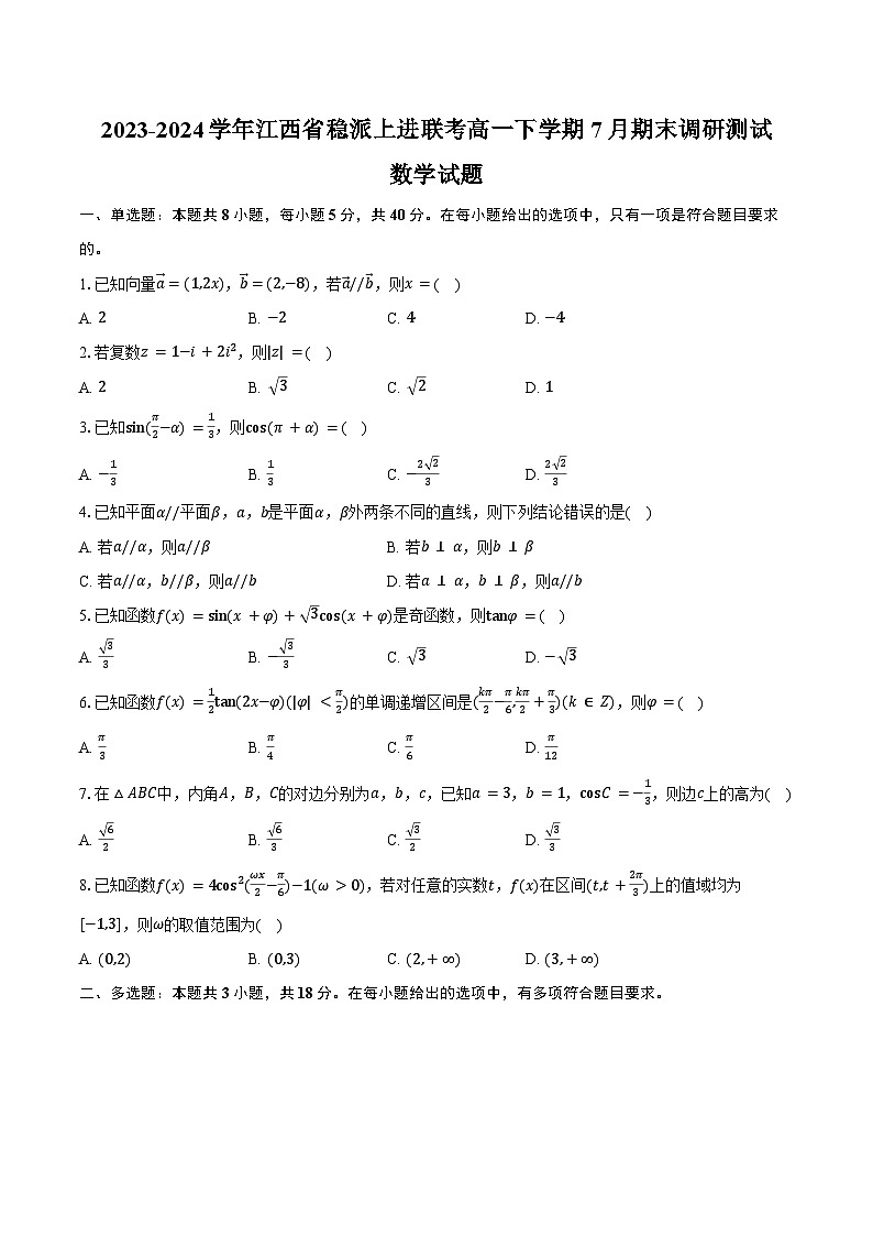 2023-2024学年江西省稳派上进联考高一下学期7月期末调研测试数学试题（含答案）01