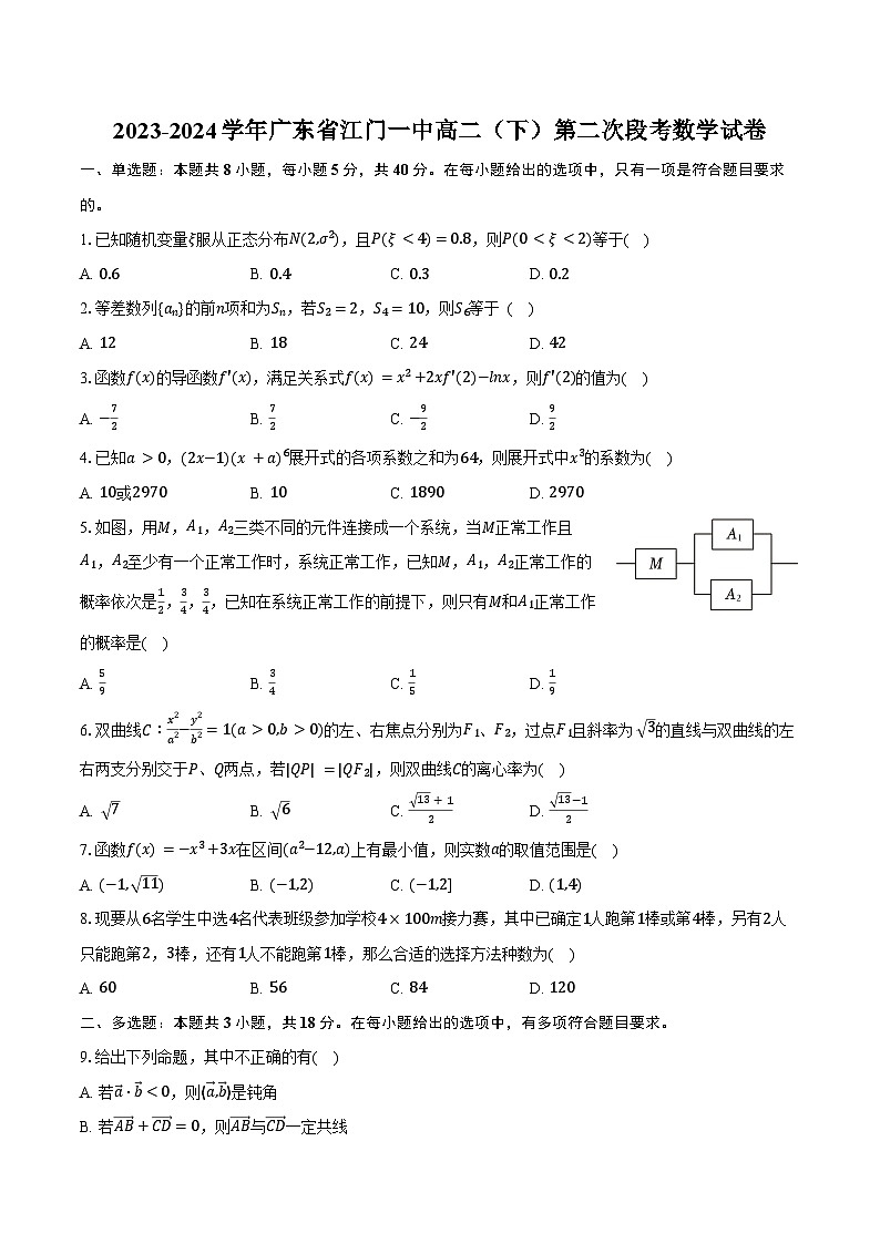 2023-2024学年广东省江门一中高二（下）第二次段考数学试卷（含答案）01