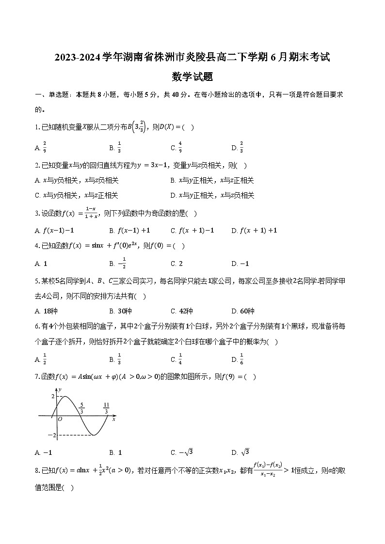 2023-2024学年湖南省株洲市炎陵县高二下学期6月期末考试数学试题（含答案）第1页
