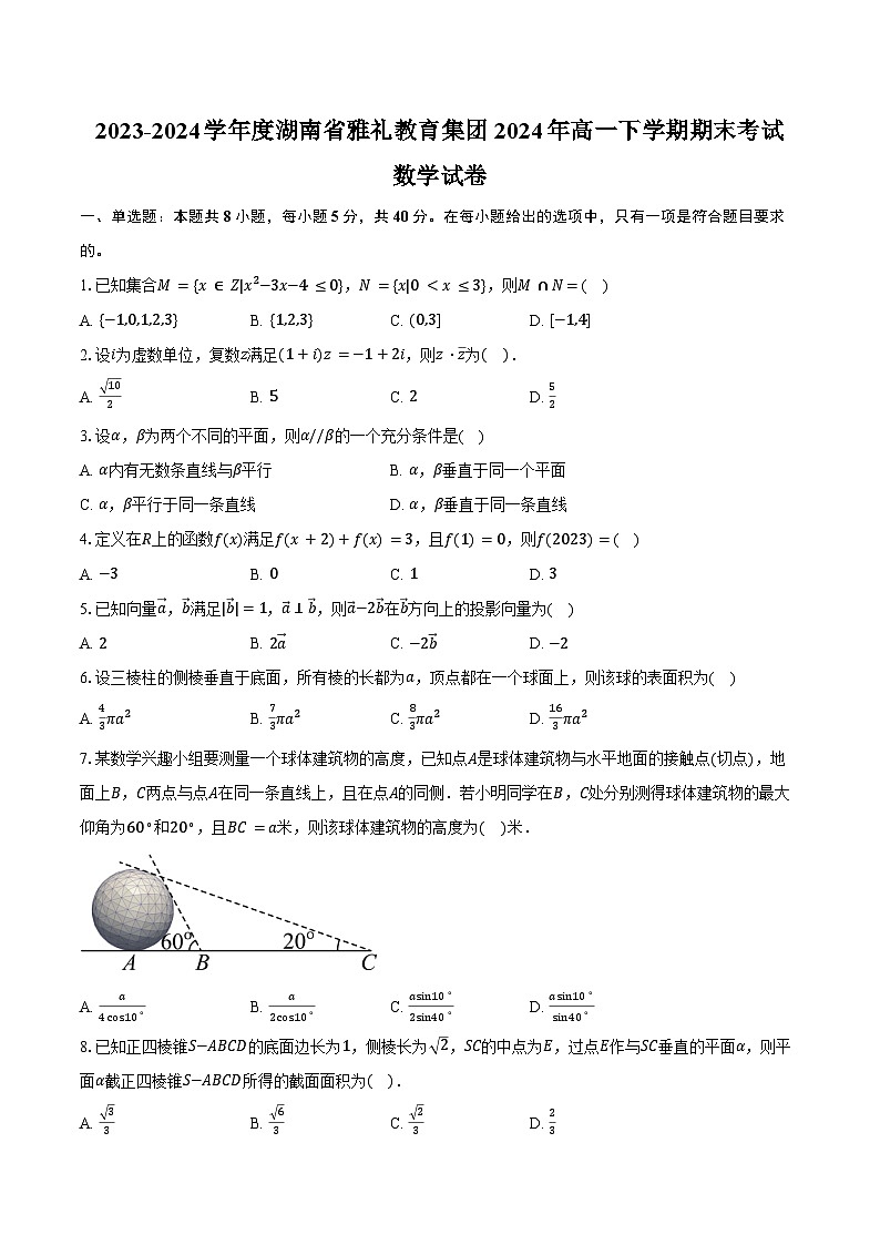 2023-2024学年度湖南省雅礼教育集团2024年高一下学期期末考试数学试卷（含答案）第1页