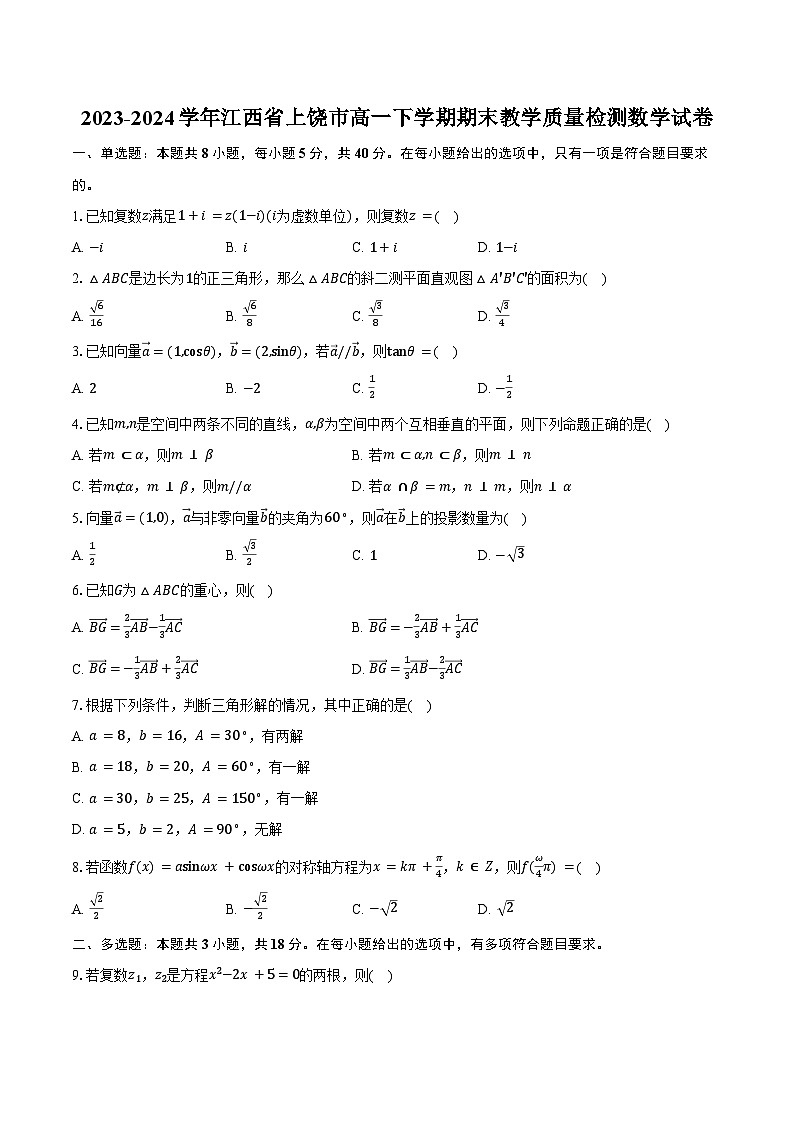 2023-2024学年江西省上饶市高一下学期期末教学质量检测数学试卷（含解析）第1页