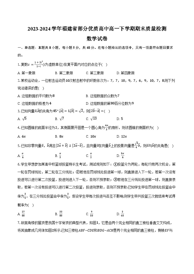 2023-2024学年福建省部分优质高中高一下学期期末质量检测数学试卷（含答案）第1页