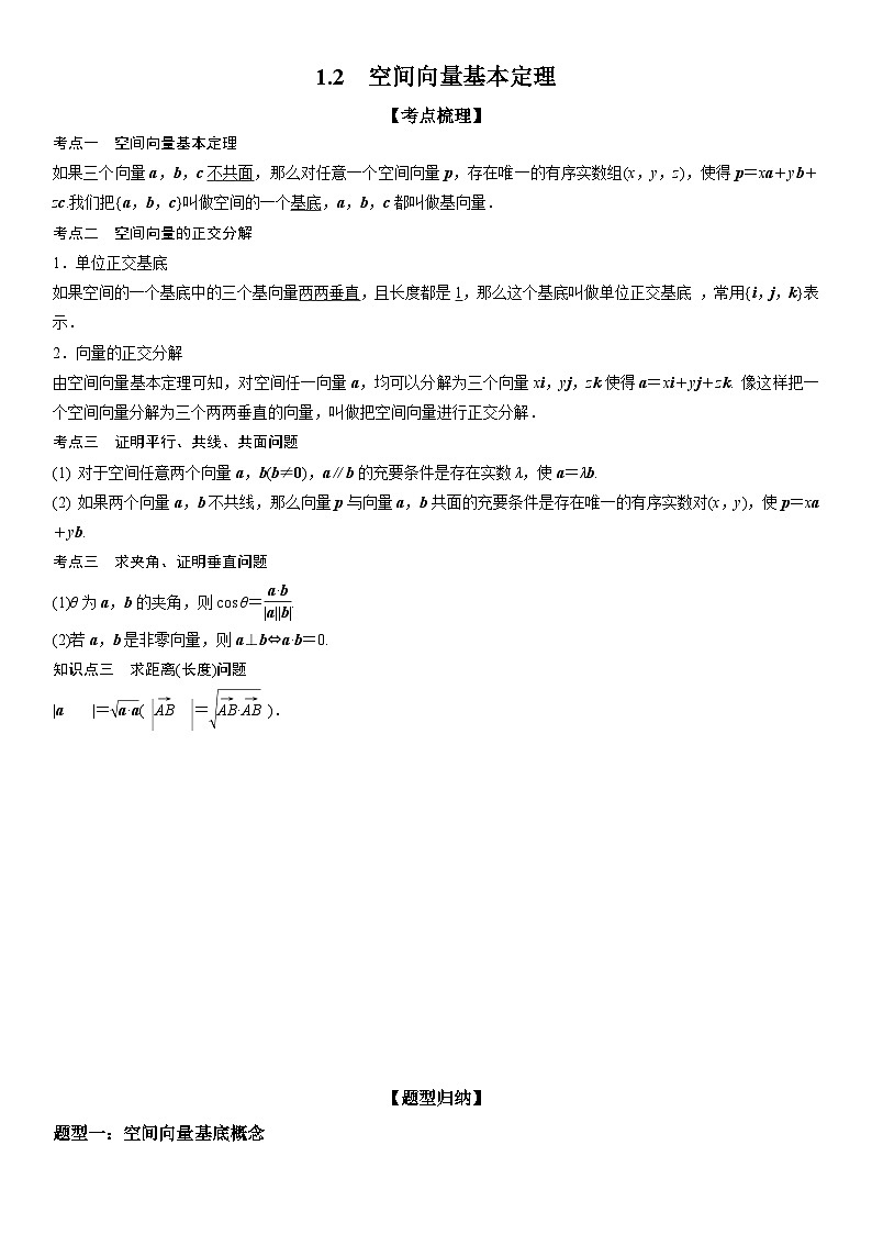 高二数学考点讲解练（人教A版2019选择性必修第一册）1.2 空间向量基本定理(附答案)01