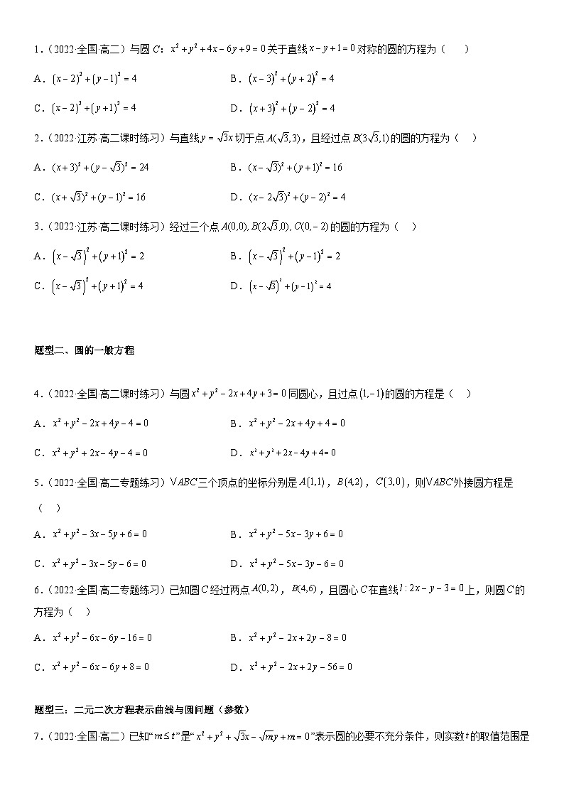高二数学考点讲解练（人教A版2019选择性必修第一册）2.4 圆的方程(附答案)02