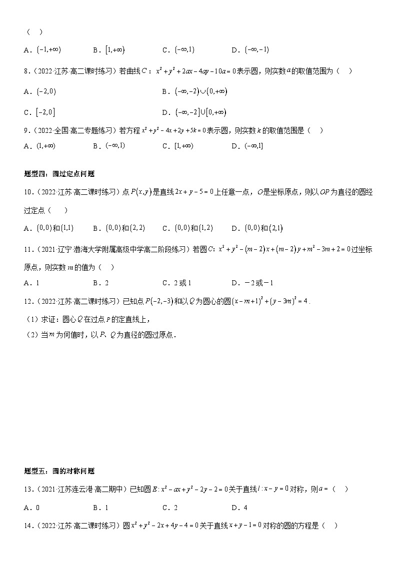 高二数学考点讲解练（人教A版2019选择性必修第一册）2.4 圆的方程(附答案)03