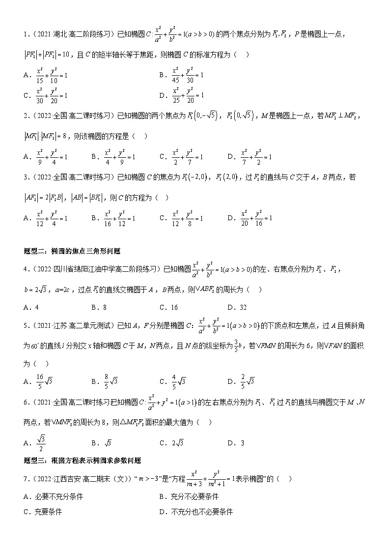高二数学考点讲解练（人教A版2019选择性必修第一册）3.1.1 椭圆及其标准方程(附答案)第2页