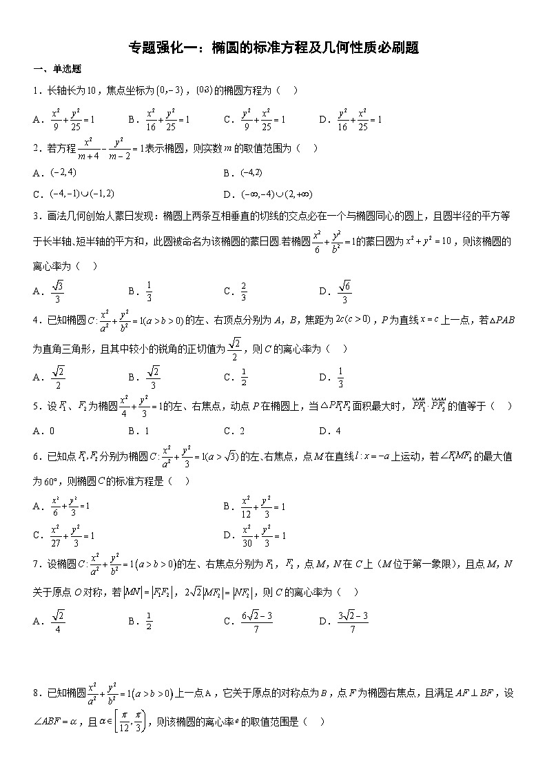 高二数学考点讲解练（人教A版2019选择性必修第一册）专题强化一 椭圆的标准方程及几何性质必刷题(附答案)第1页