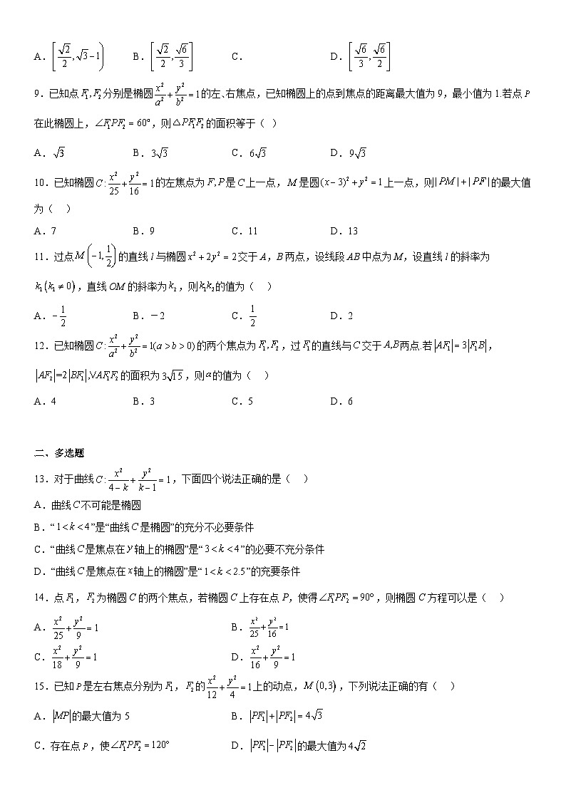 高二数学考点讲解练（人教A版2019选择性必修第一册）专题强化一 椭圆的标准方程及几何性质必刷题(附答案)第2页