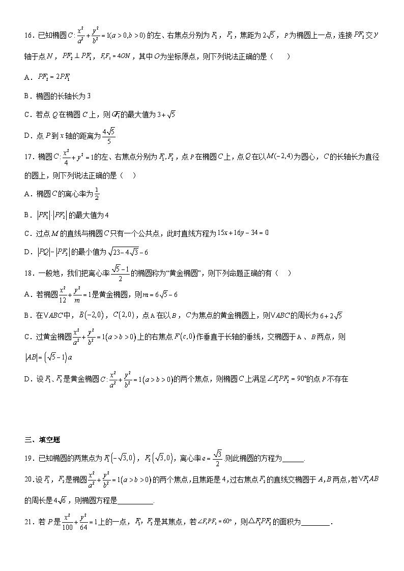 高二数学考点讲解练（人教A版2019选择性必修第一册）专题强化一 椭圆的标准方程及几何性质必刷题(附答案)第3页