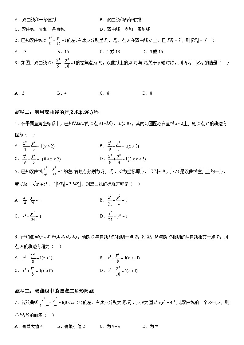 高二数学考点讲解练（人教A版2019选择性必修第一册）3.2.1 双曲线及其标准方程(附答案)02