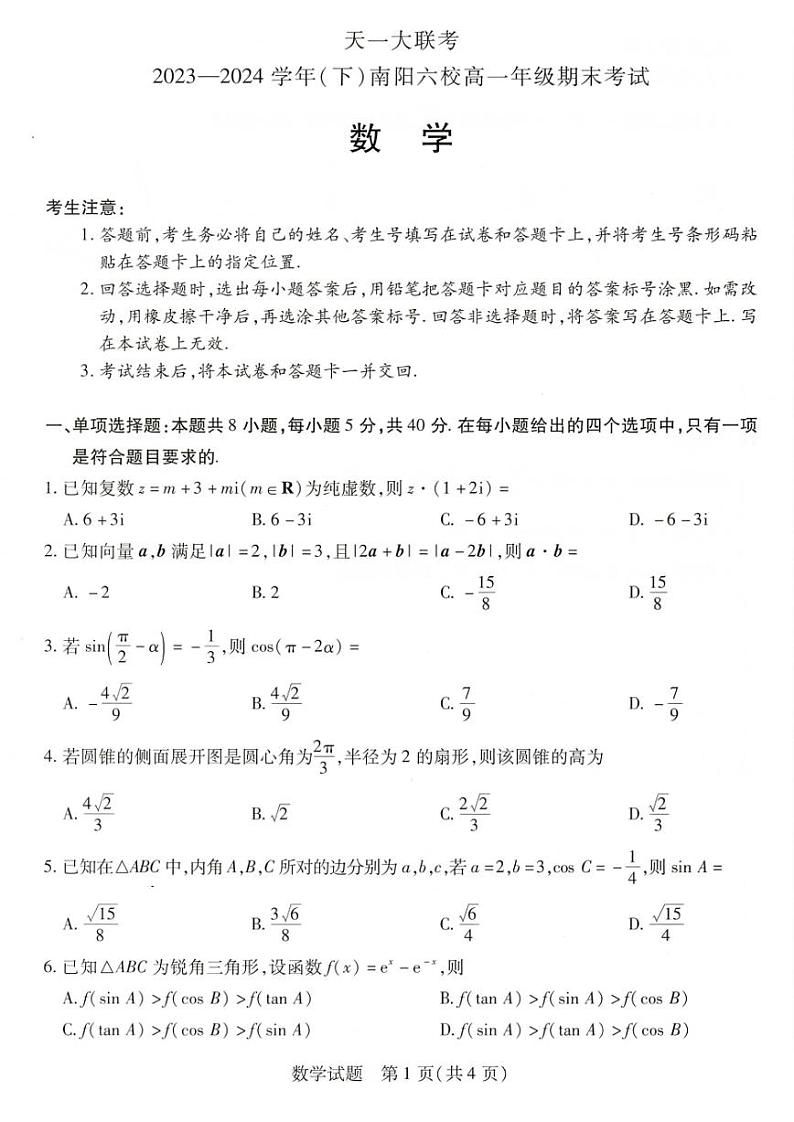 数学-河南省南阳市六校2023-2024学年高一下学期期末联考试卷【含答案】01