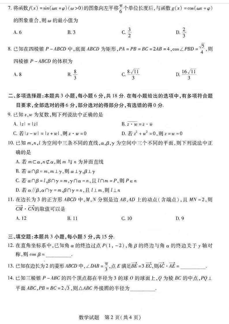 数学-河南省南阳市六校2023-2024学年高一下学期期末联考试卷【含答案】02