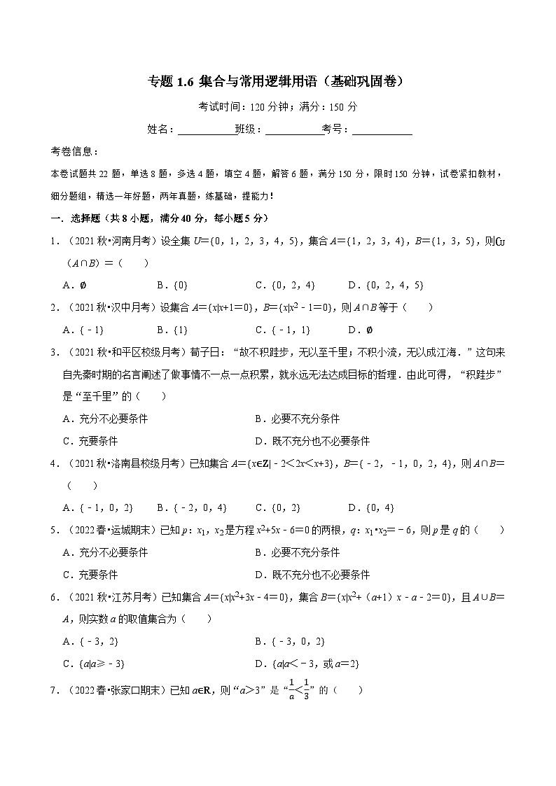高一数学必考点分类集训(人教A版必修第一册)专题1.6集合与常用逻辑用语(基础巩固卷)(原卷版+解析)01