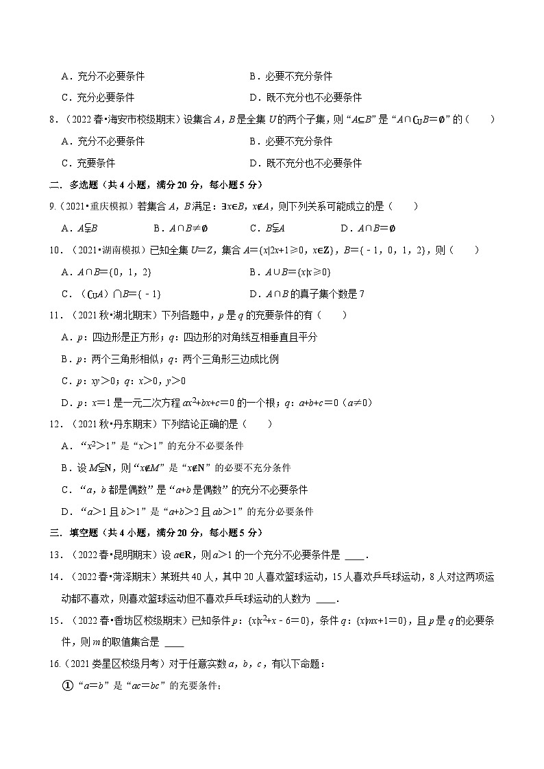 高一数学必考点分类集训(人教A版必修第一册)专题1.6集合与常用逻辑用语(基础巩固卷)(原卷版+解析)02