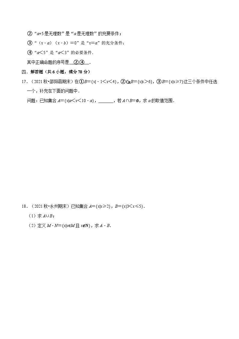 高一数学必考点分类集训(人教A版必修第一册)专题1.6集合与常用逻辑用语(基础巩固卷)(原卷版+解析)03