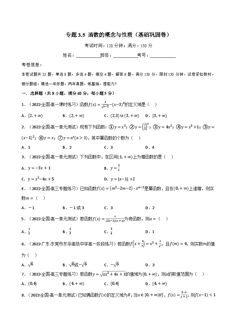 高一数学必考点分类集训(人教A版必修第一册)专题3.5函数的概念与性质(基础巩固卷)(原卷版+解析)01