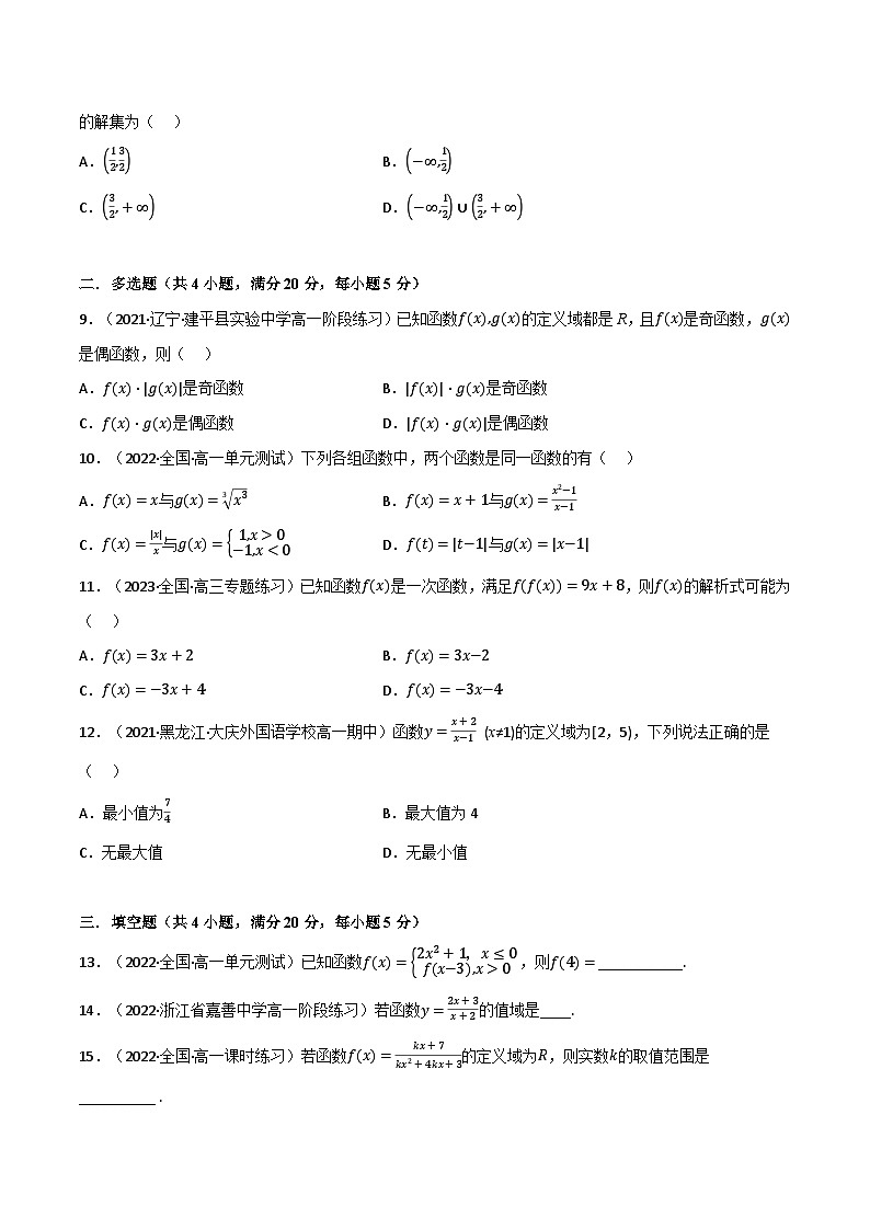 高一数学必考点分类集训(人教A版必修第一册)专题3.5函数的概念与性质(基础巩固卷)(原卷版+解析)02