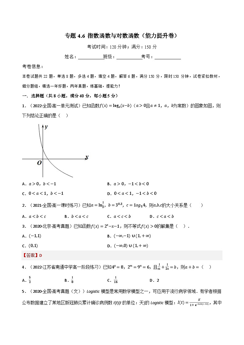 高一数学必考点分类集训(人教A版必修第一册)专题4.6指数函数与对数函数(能力提升卷)(原卷版+解析)01