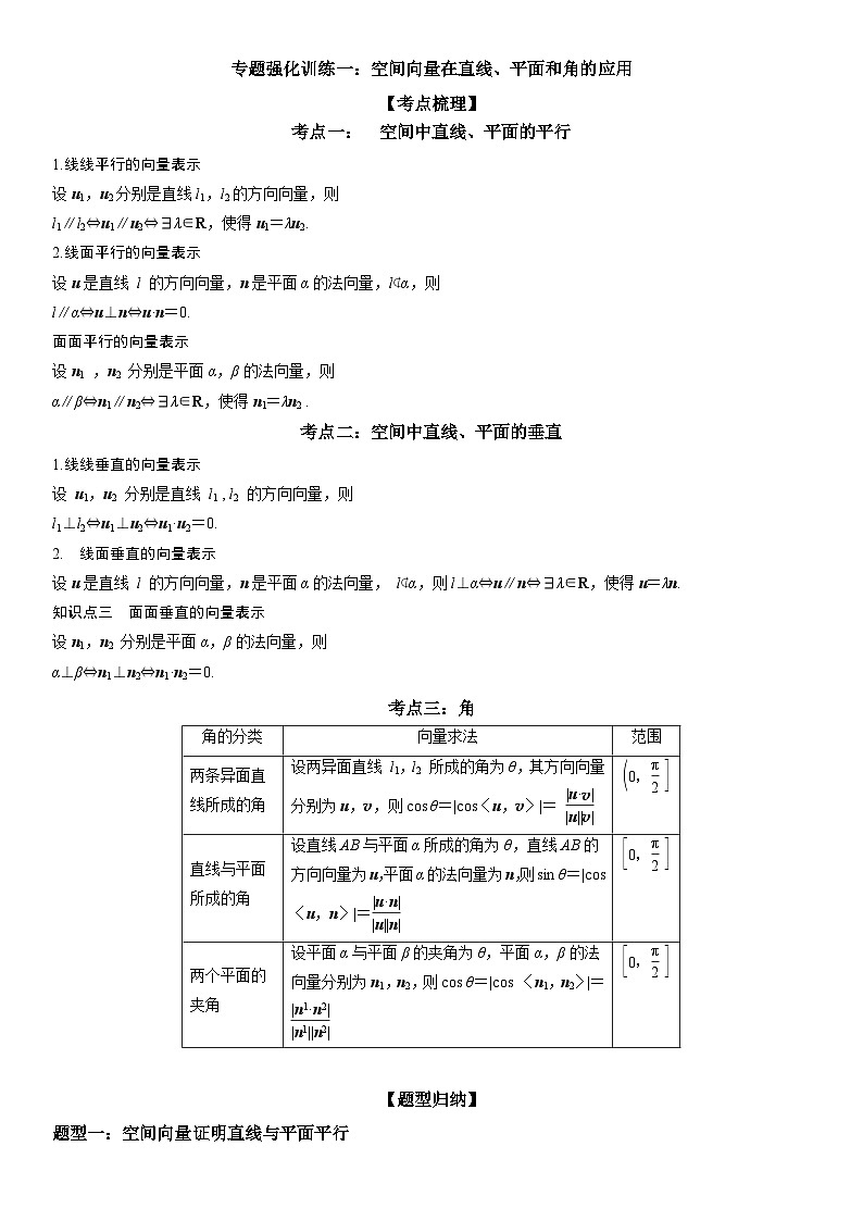 高二数学考点讲解练（人教A版2019选择性必修第一册）专题强化训练一 空间向量在直线、平面平行垂直和角的应用(附答案)01