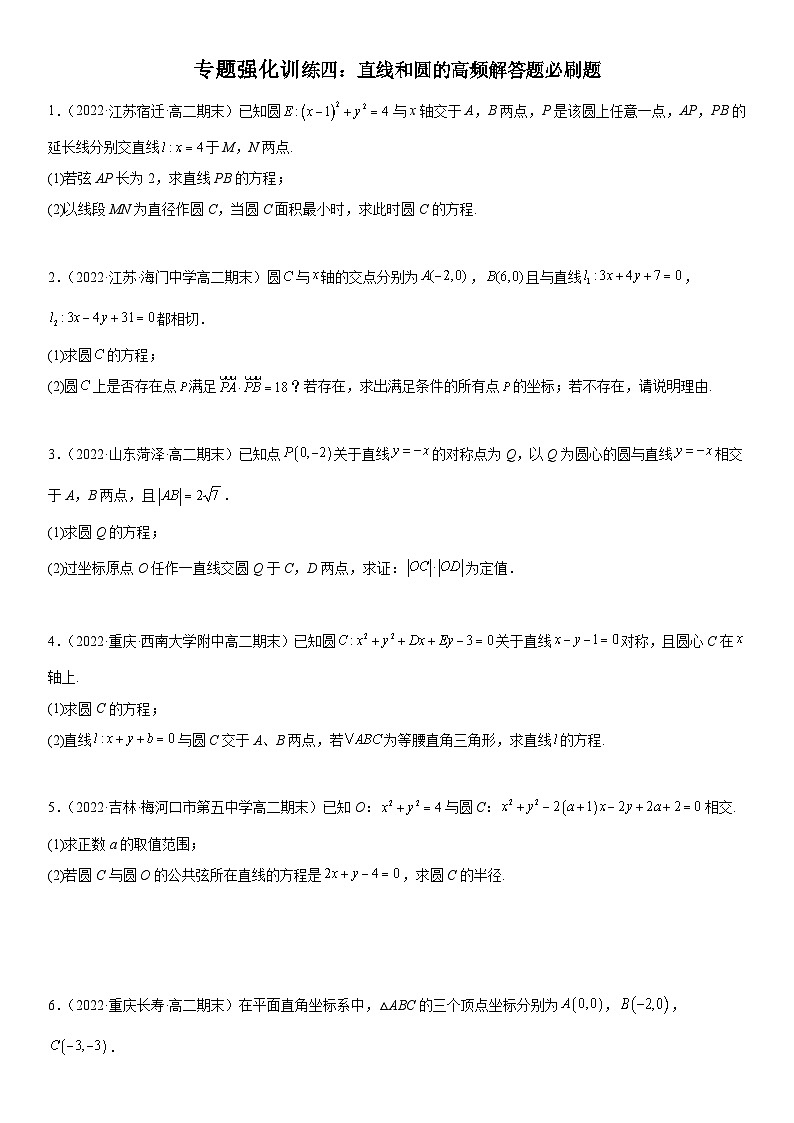 高二数学考点讲解练（人教A版2019选择性必修第一册）专题强化训练四 直线和圆的高频解答题必刷题(附答案)01