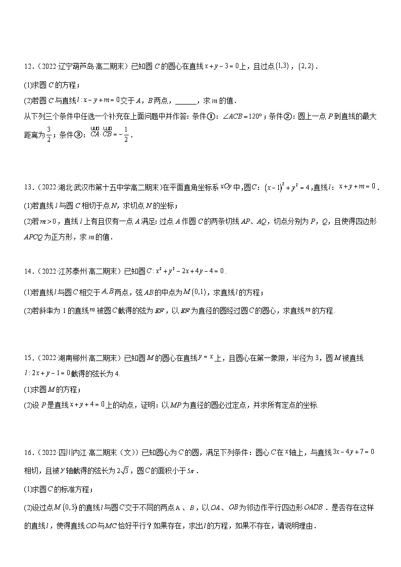 高二数学考点讲解练（人教A版2019选择性必修第一册）专题强化训练四 直线和圆的高频解答题必刷题(附答案)03