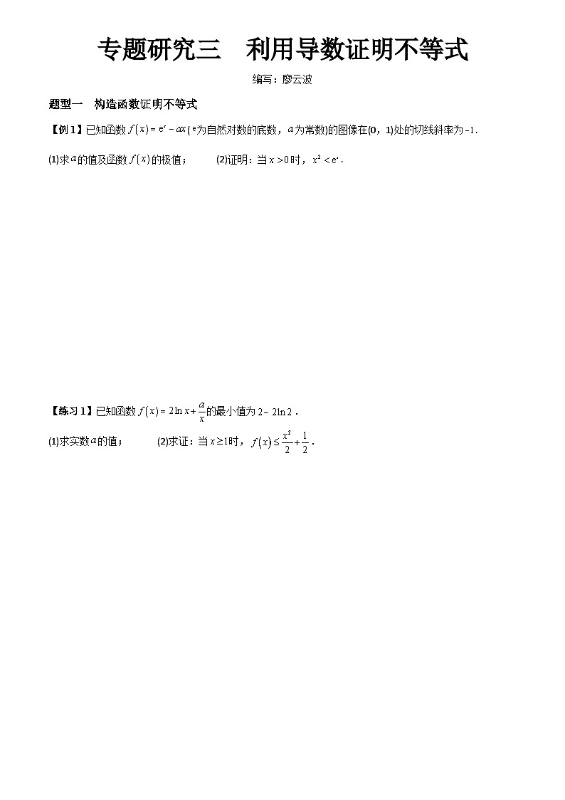 高考数学一轮复习【考点题型归纳讲练】导学案（新高考专用）专题研究三利用导数证明不等式(原卷版+解析)第1页