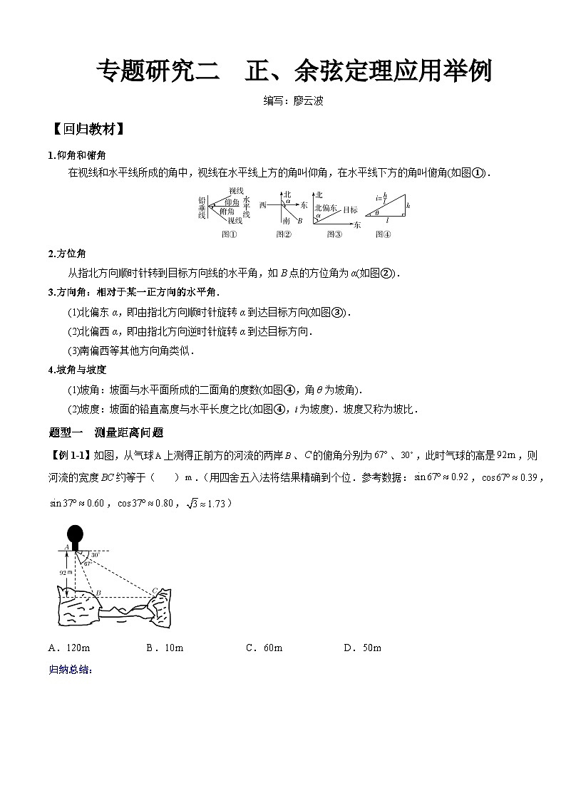 高考数学一轮复习【考点题型归纳讲练】导学案（新高考专用）专题研究二正、余弦定理应用举例(原卷版+解析)01