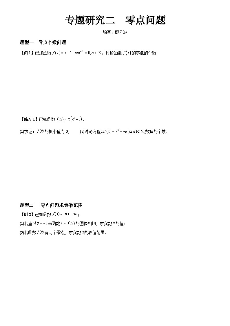 高考数学一轮复习【考点题型归纳讲练】导学案（新高考专用）专题研究二零点问题(原卷版+解析)第1页