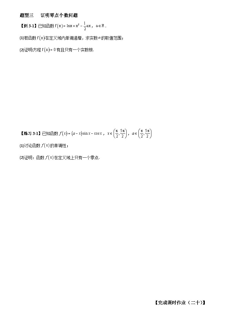 高考数学一轮复习【考点题型归纳讲练】导学案（新高考专用）专题研究二零点问题(原卷版+解析)第2页