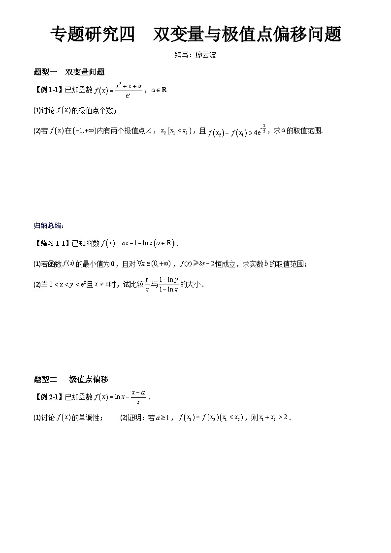高考数学一轮复习【考点题型归纳讲练】导学案（新高考专用）专题研究四双变量与极值点偏移问题(原卷版+解析)第1页
