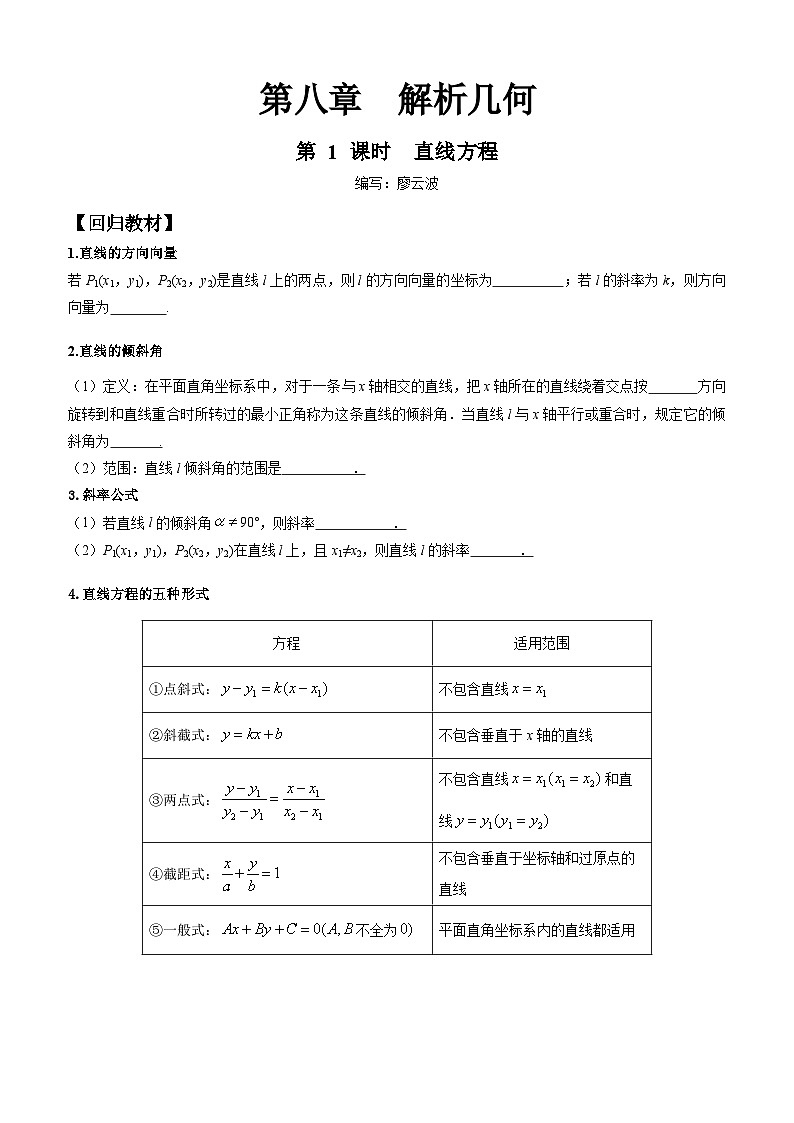 高考数学一轮复习【考点题型归纳讲练】导学案（新高考专用）第01课时直线方程(原卷版+解析)01