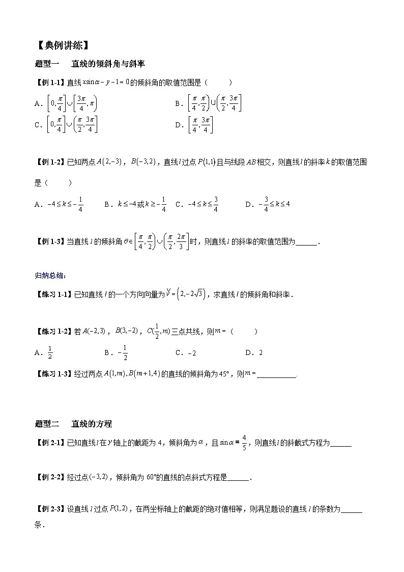 高考数学一轮复习【考点题型归纳讲练】导学案（新高考专用）第01课时直线方程(原卷版+解析)02