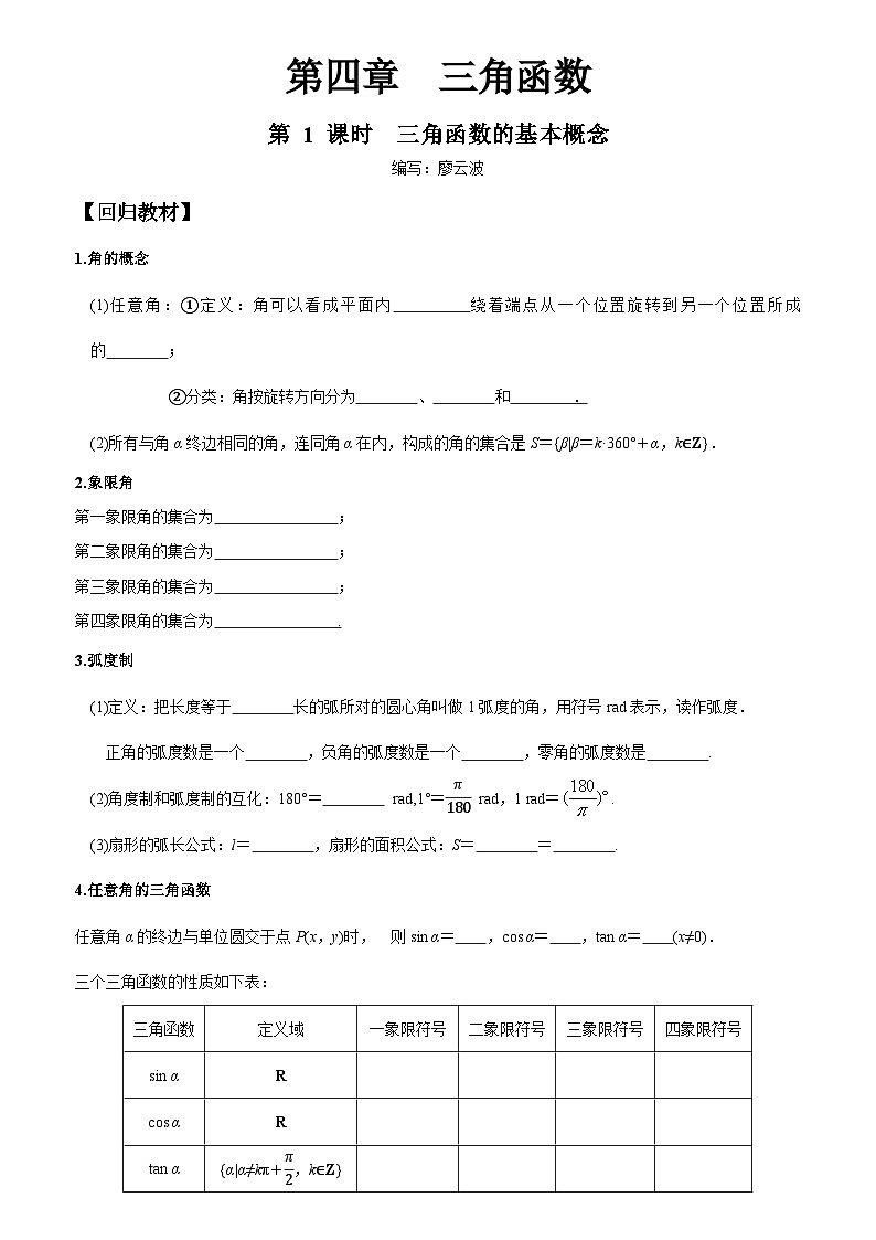 高考数学一轮复习【考点题型归纳讲练】导学案（新高考专用）第一课时三角函数的基本概念(原卷版+解析)第1页