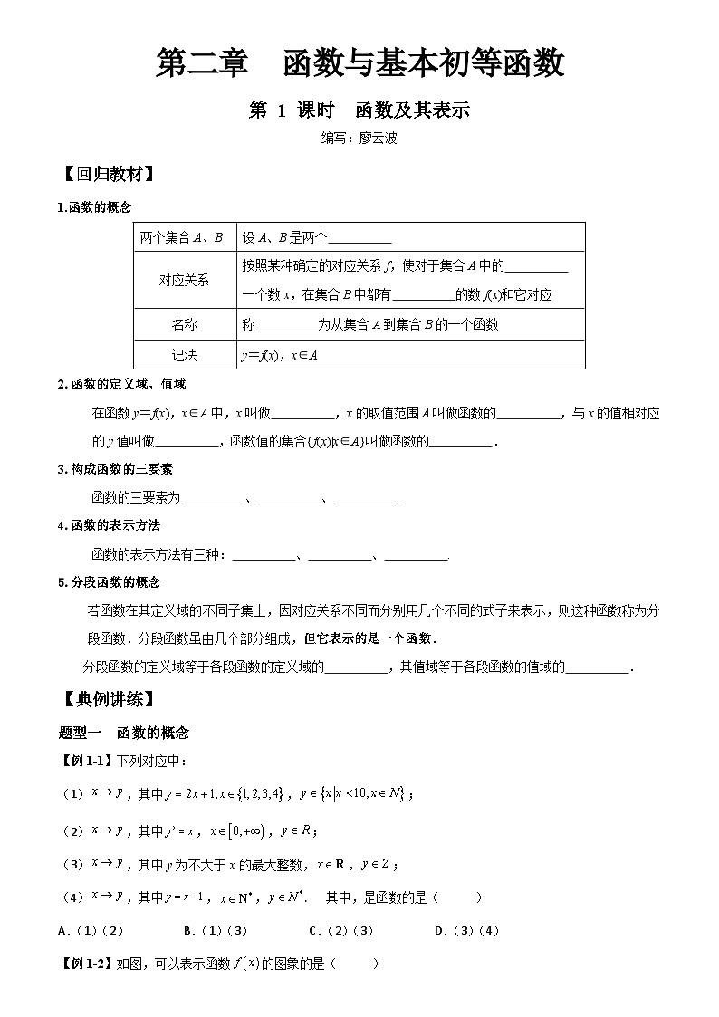 高考数学一轮复习【考点题型归纳讲练】导学案（新高考专用）第1课时函数及其表示(原卷版+解析)01