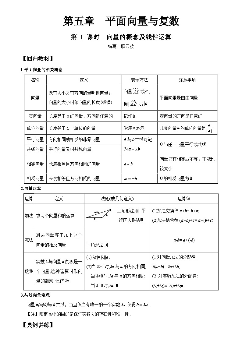 高考数学一轮复习【考点题型归纳讲练】导学案（新高考专用）第1课时向量的概念及线性运算(原卷版+解析)01